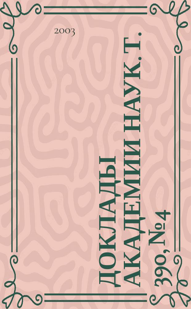 Доклады Академии наук. Т. 390, № 4