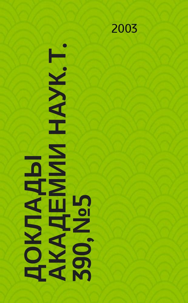 Доклады Академии наук. Т. 390, № 5