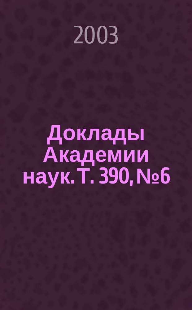 Доклады Академии наук. Т. 390, № 6