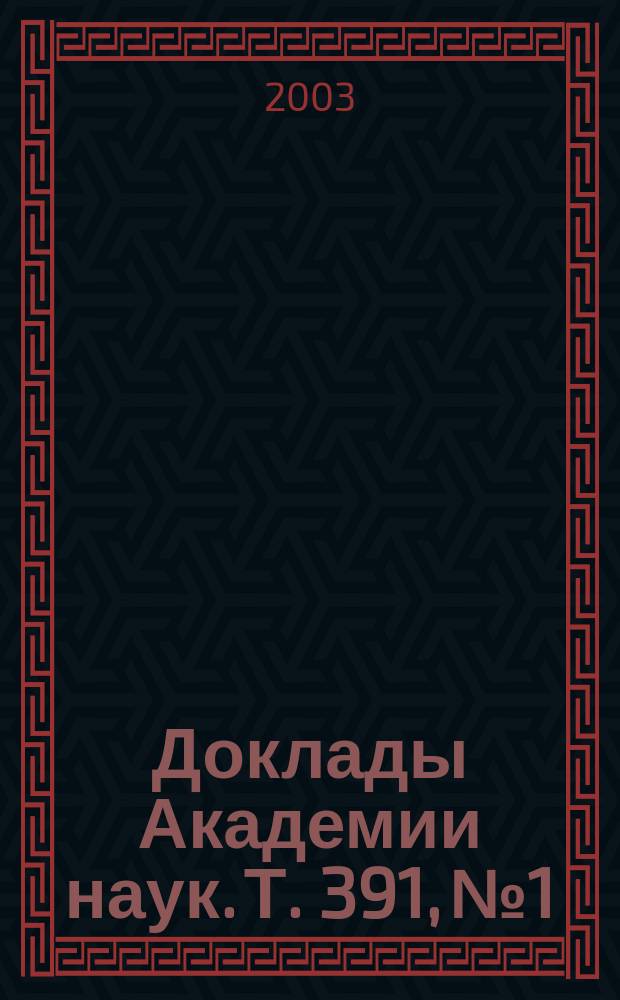 Доклады Академии наук. Т. 391, № 1