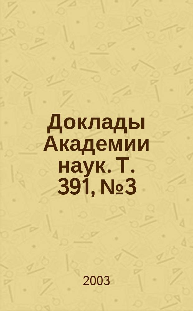 Доклады Академии наук. Т. 391, № 3