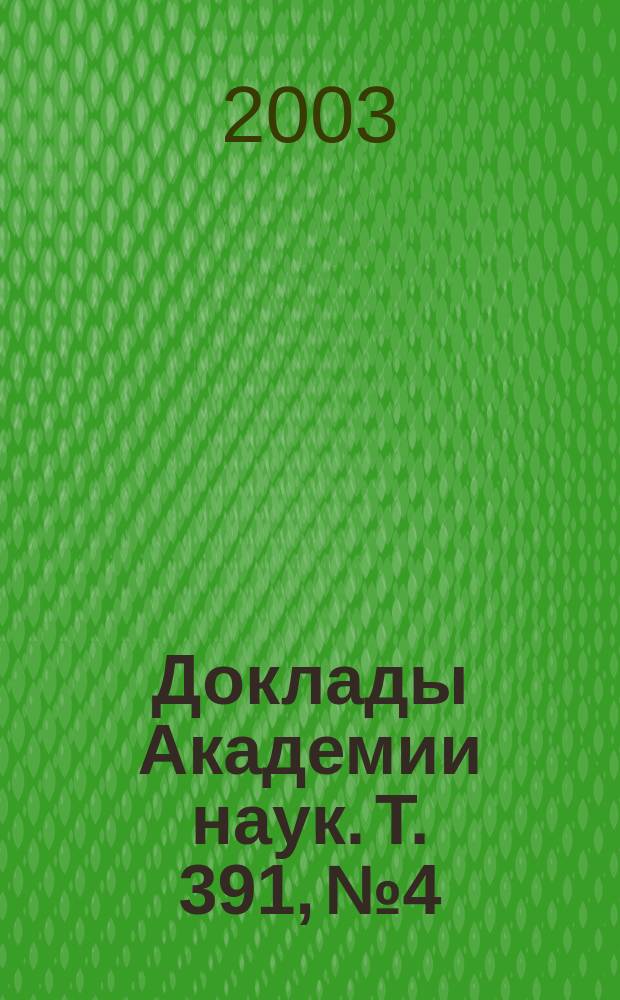 Доклады Академии наук. Т. 391, № 4