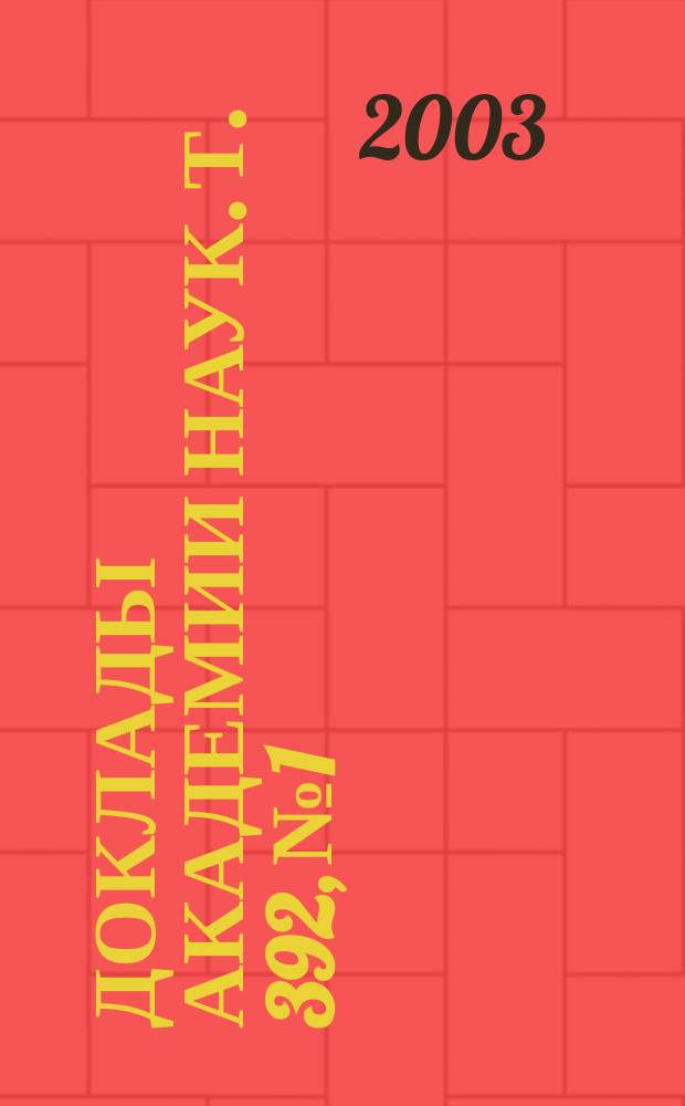 Доклады Академии наук. Т. 392, № 1