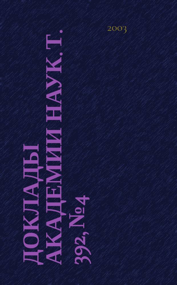 Доклады Академии наук. Т. 392, № 4