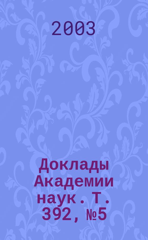 Доклады Академии наук. Т. 392, № 5