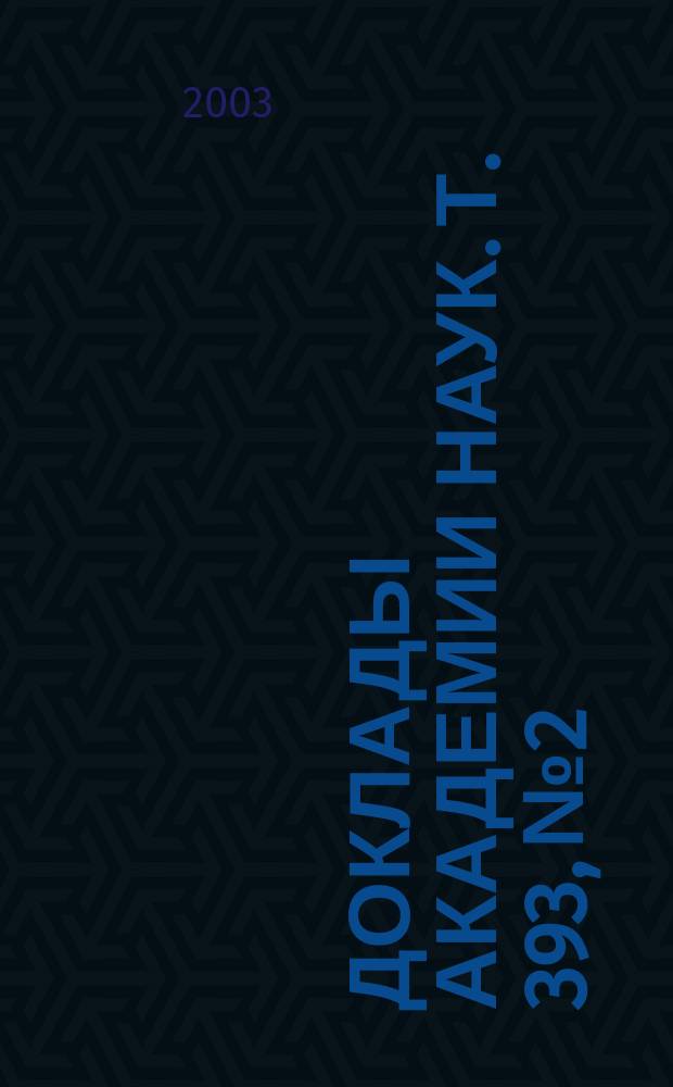 Доклады Академии наук. Т. 393, № 2