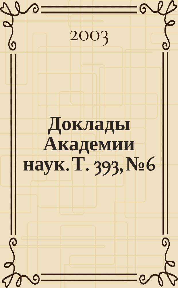 Доклады Академии наук. Т. 393, № 6
