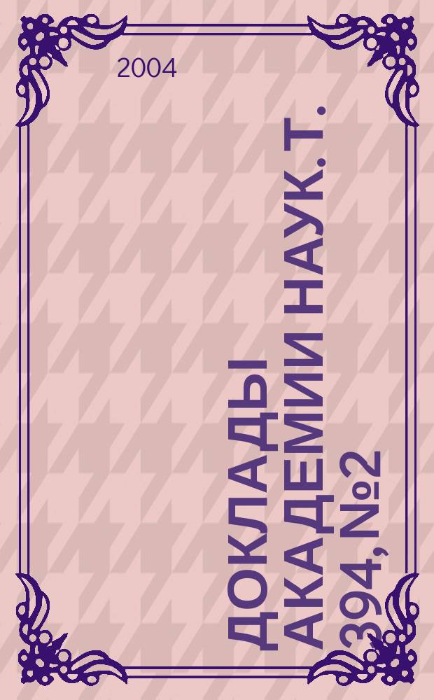 Доклады Академии наук. Т. 394, № 2