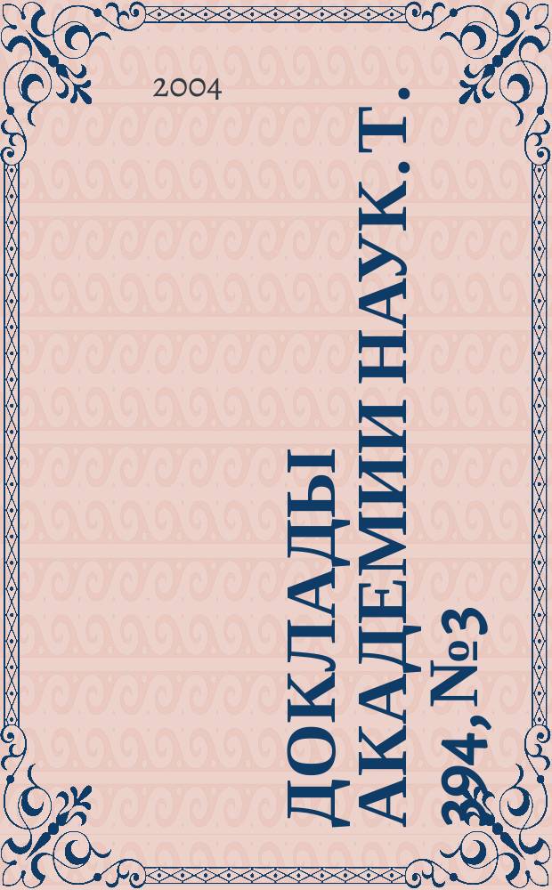Доклады Академии наук. Т. 394, № 3