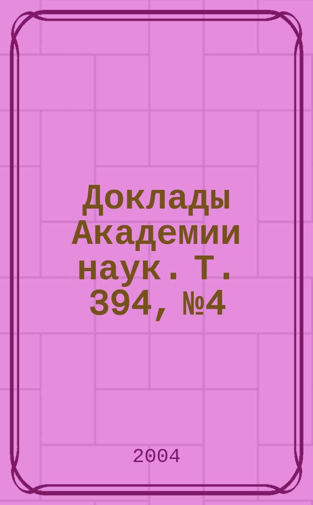 Доклады Академии наук. Т. 394, № 4