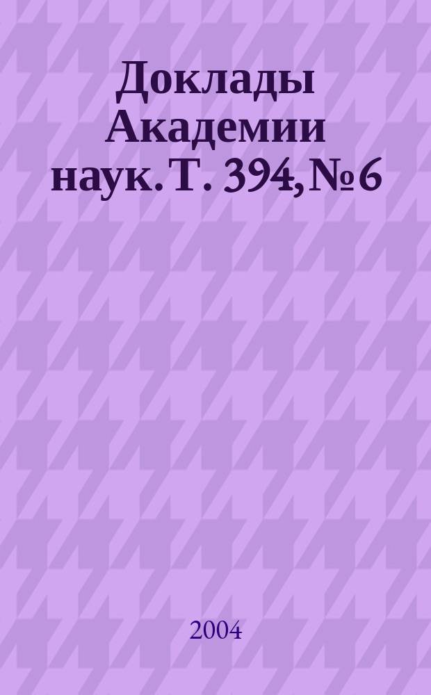 Доклады Академии наук. Т. 394, № 6