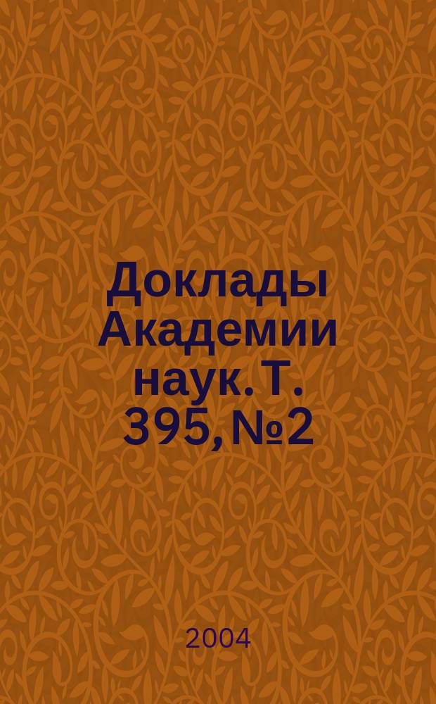 Доклады Академии наук. Т. 395, № 2