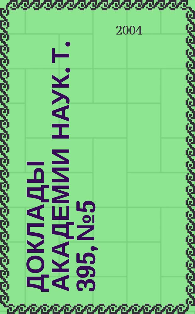 Доклады Академии наук. Т. 395, № 5