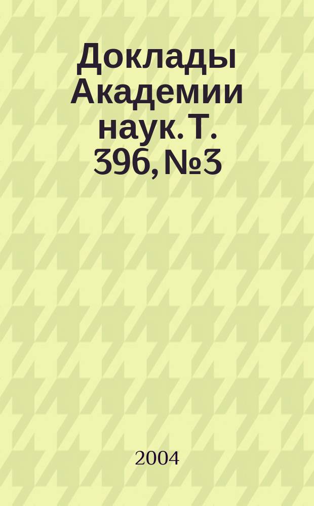 Доклады Академии наук. Т. 396, № 3