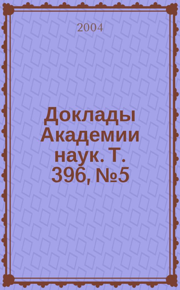 Доклады Академии наук. Т. 396, № 5