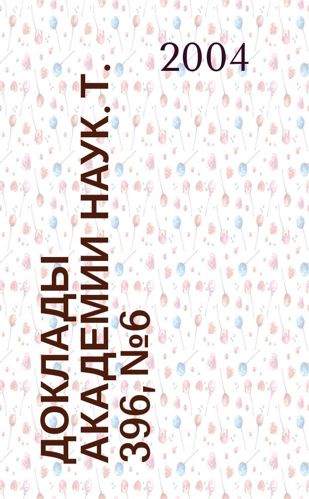 Доклады Академии наук. Т. 396, № 6