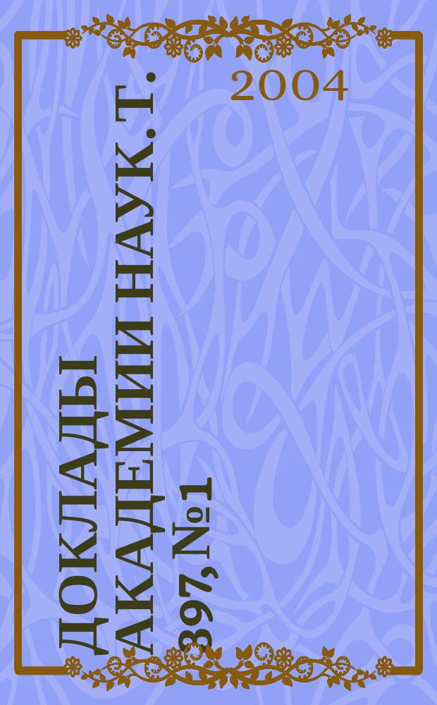 Доклады Академии наук. Т. 397, № 1