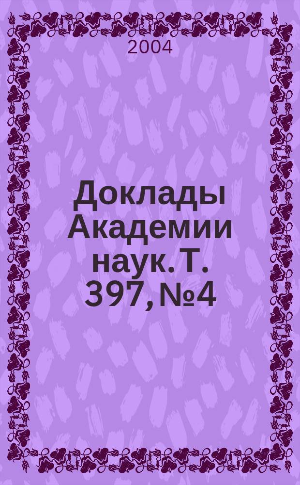 Доклады Академии наук. Т. 397, № 4