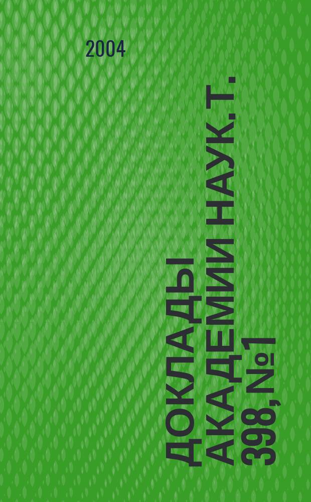 Доклады Академии наук. Т. 398, № 1