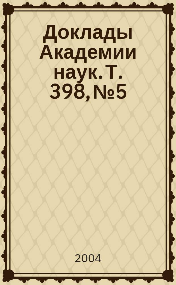 Доклады Академии наук. Т. 398, № 5