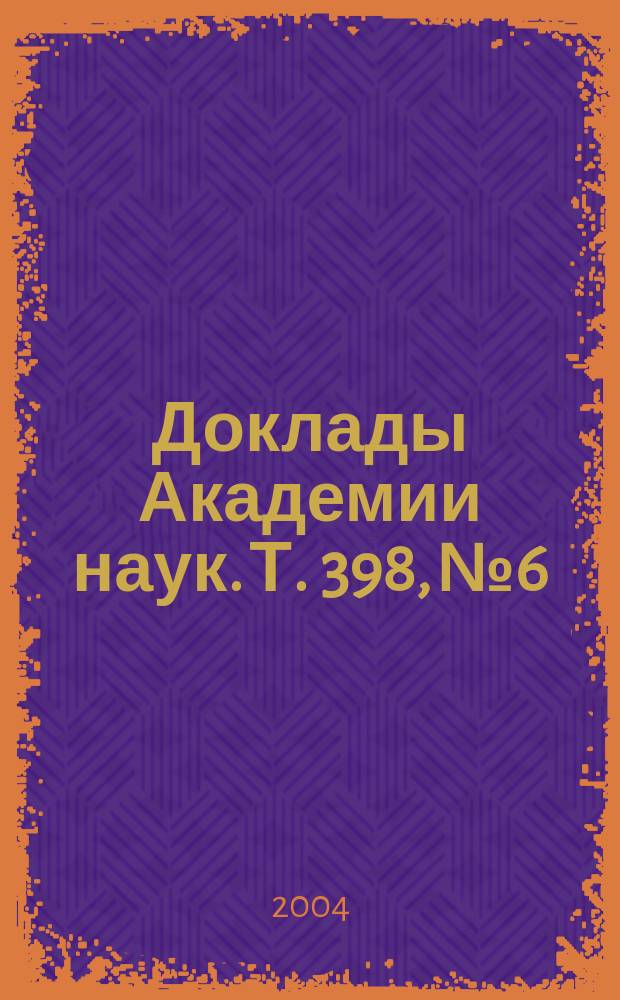 Доклады Академии наук. Т. 398, № 6