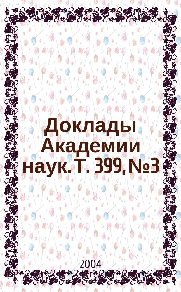 Доклады Академии наук. Т. 399, № 3