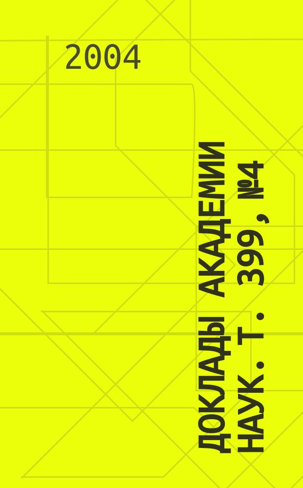 Доклады Академии наук. Т. 399, № 4