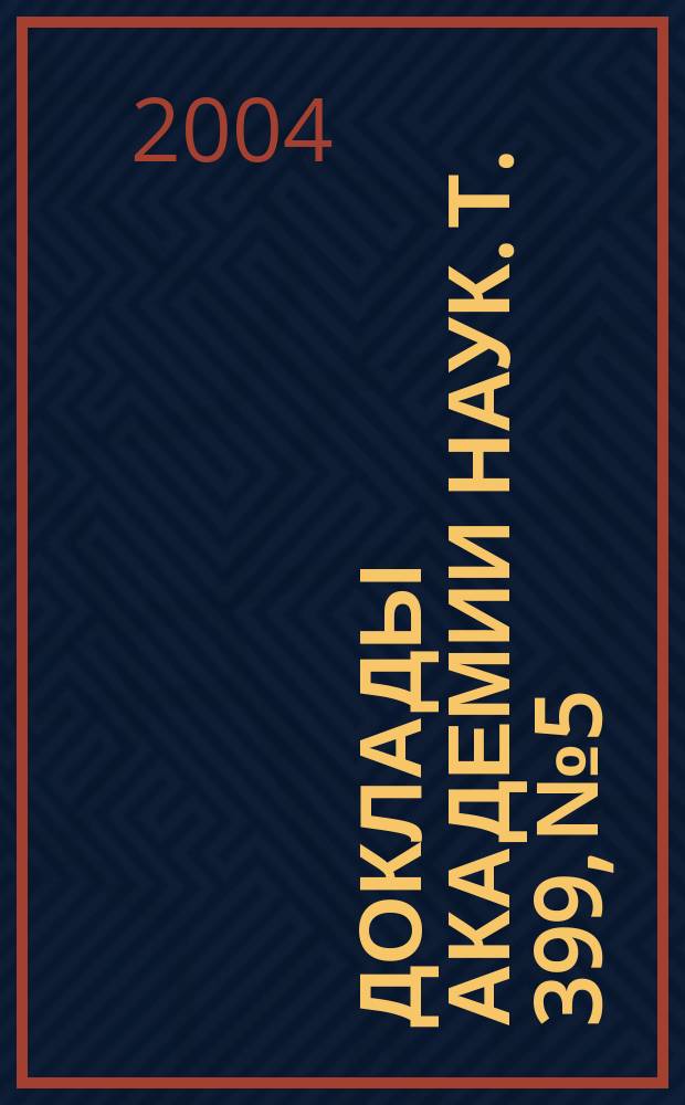 Доклады Академии наук. Т. 399, № 5