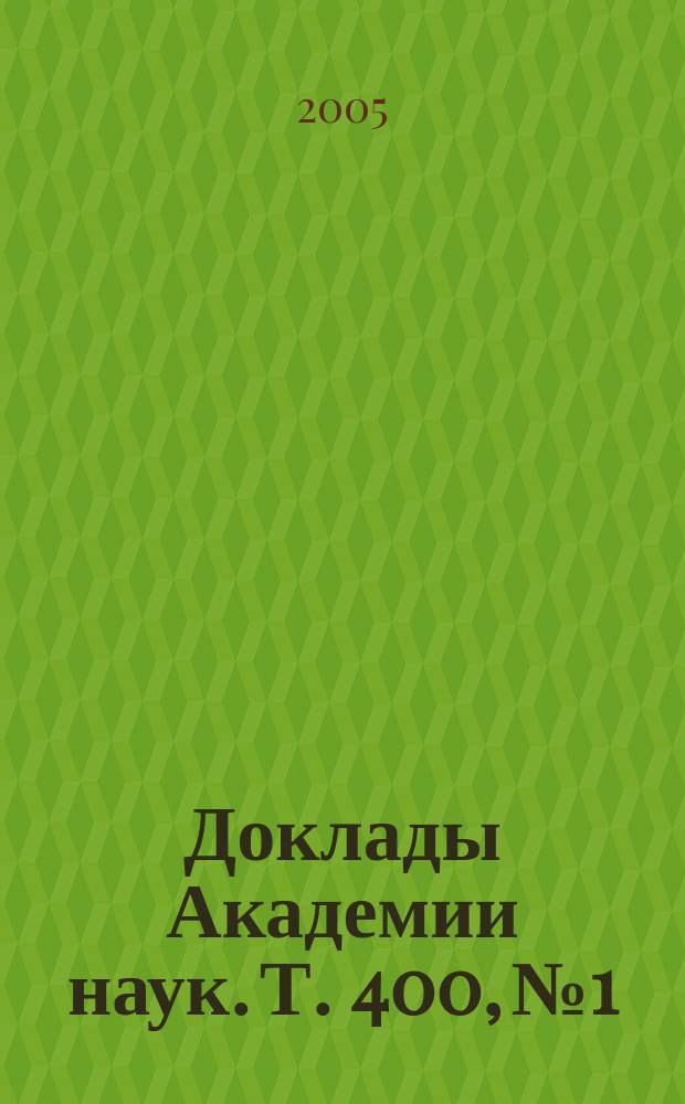 Доклады Академии наук. Т. 400, № 1
