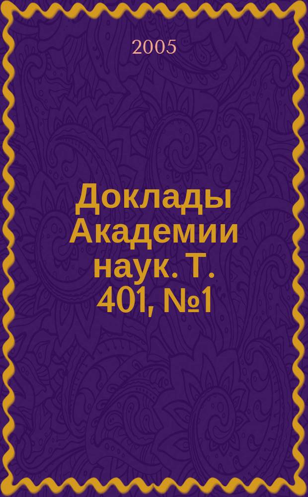 Доклады Академии наук. Т. 401, № 1