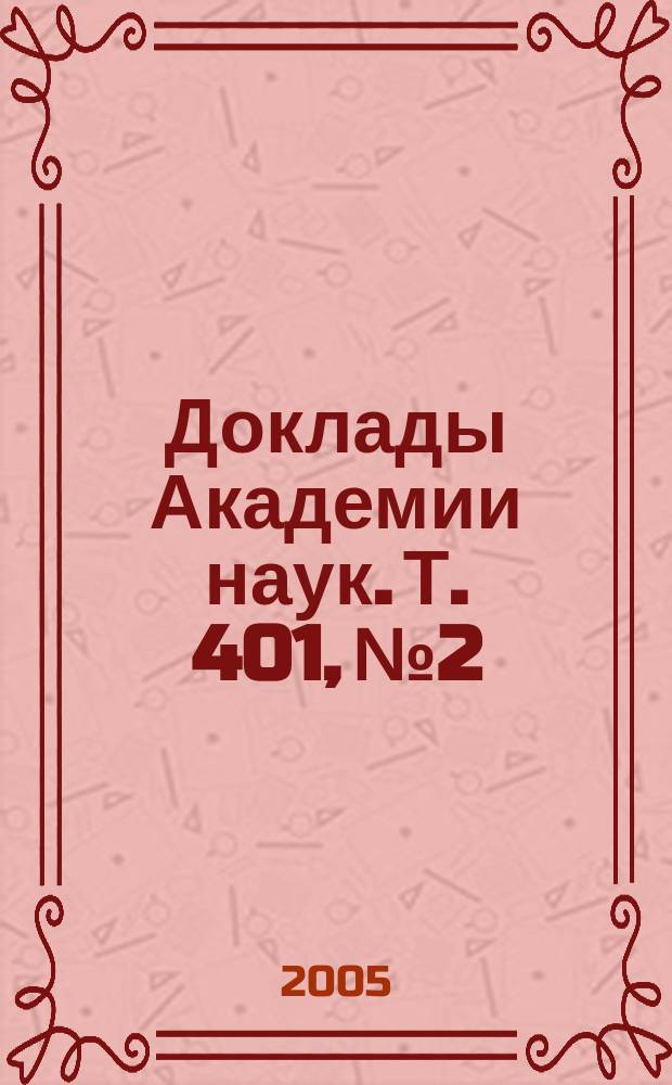 Доклады Академии наук. Т. 401, № 2
