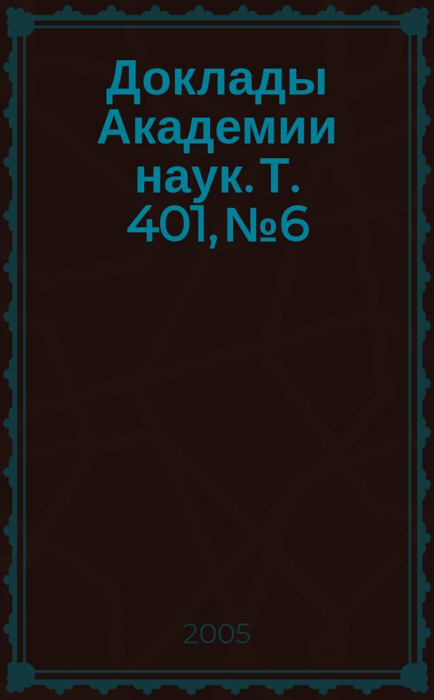 Доклады Академии наук. Т. 401, № 6