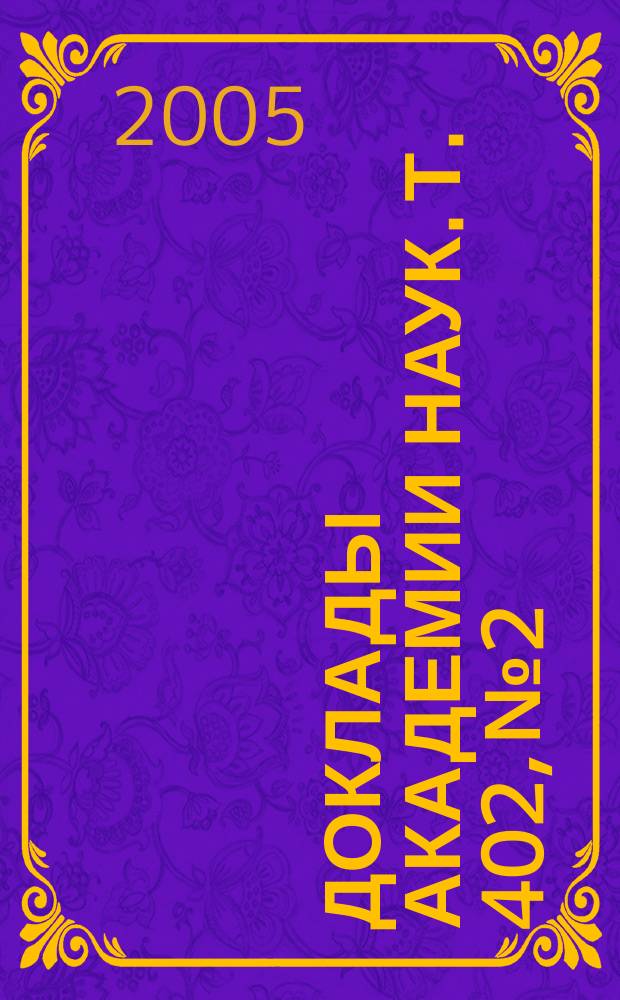 Доклады Академии наук. Т. 402, № 2