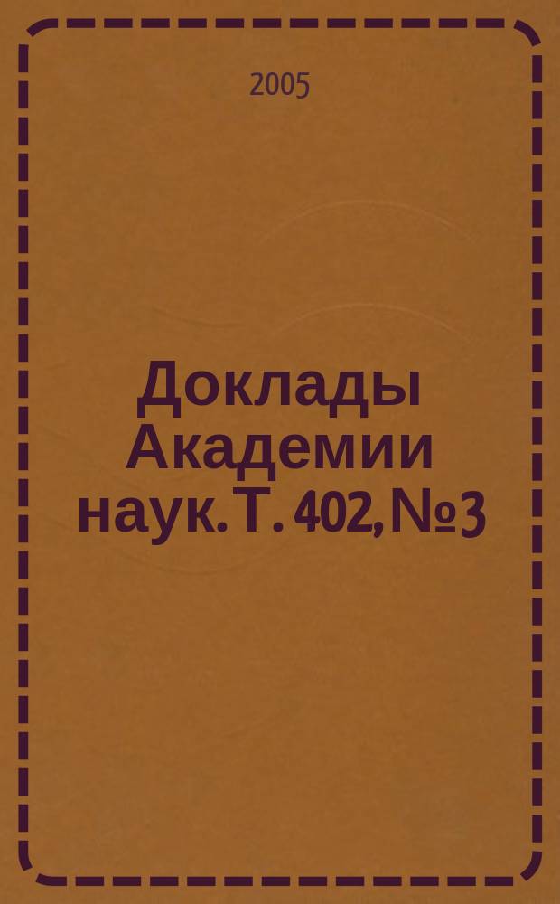 Доклады Академии наук. Т. 402, № 3