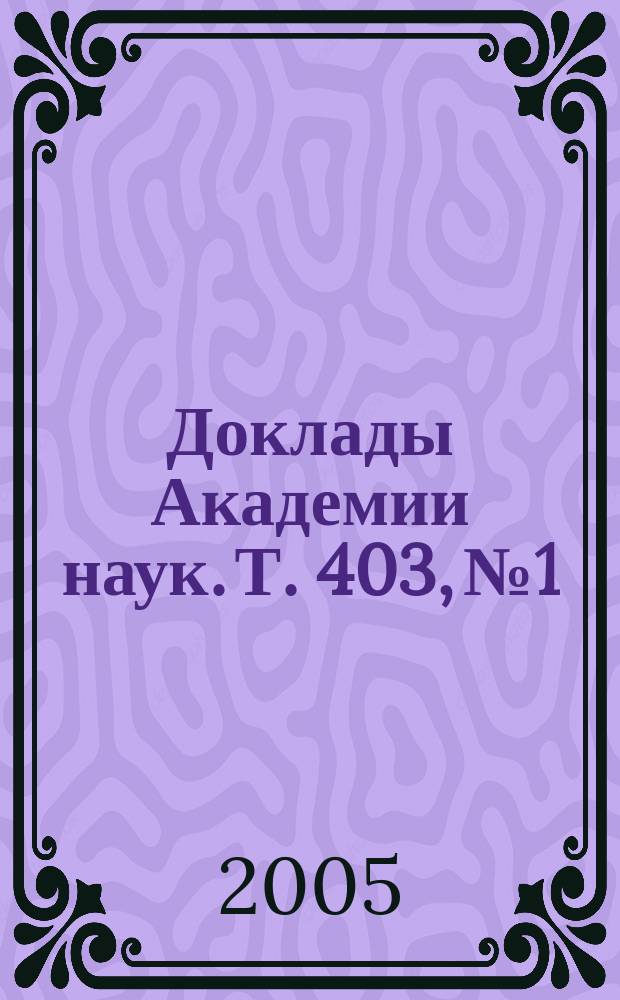 Доклады Академии наук. Т. 403, № 1