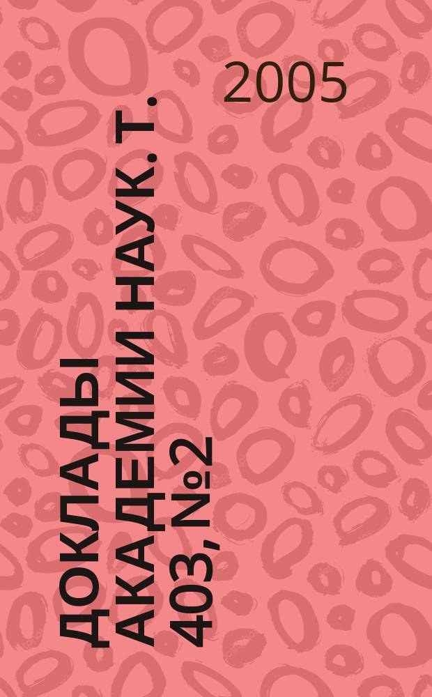 Доклады Академии наук. Т. 403, № 2