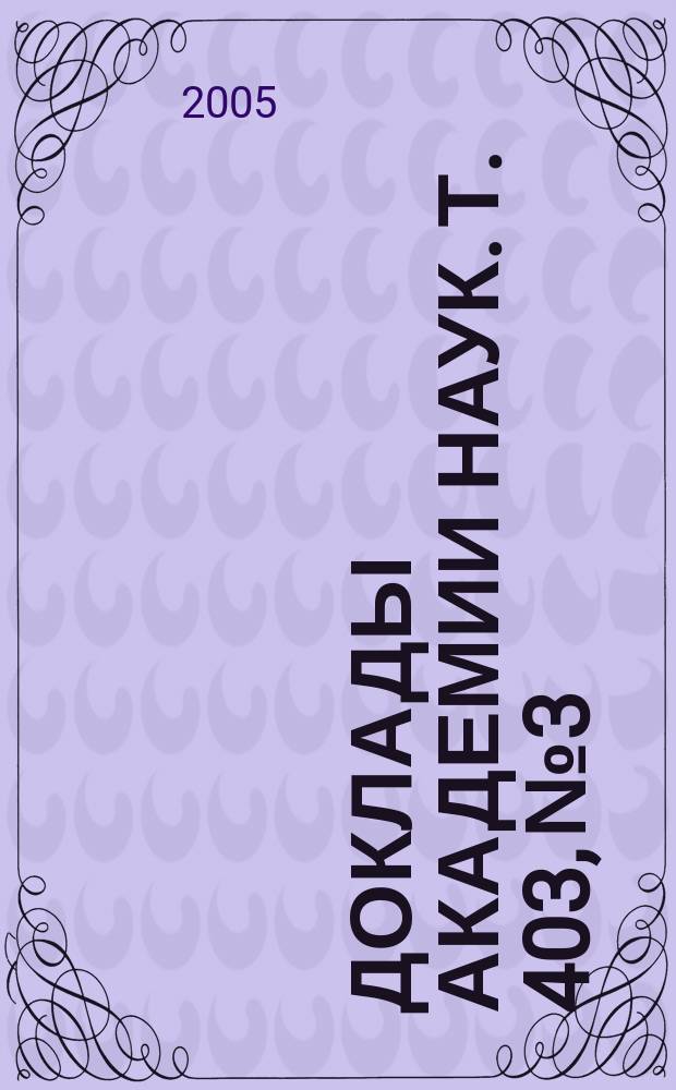 Доклады Академии наук. Т. 403, № 3