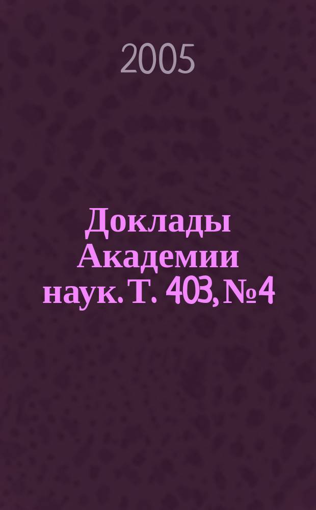 Доклады Академии наук. Т. 403, № 4