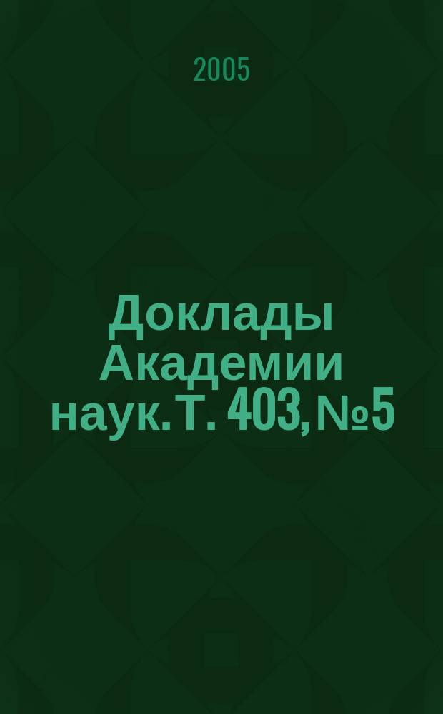 Доклады Академии наук. Т. 403, № 5