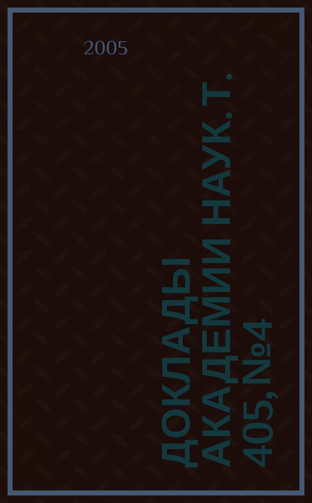 Доклады Академии наук. Т. 405, № 4