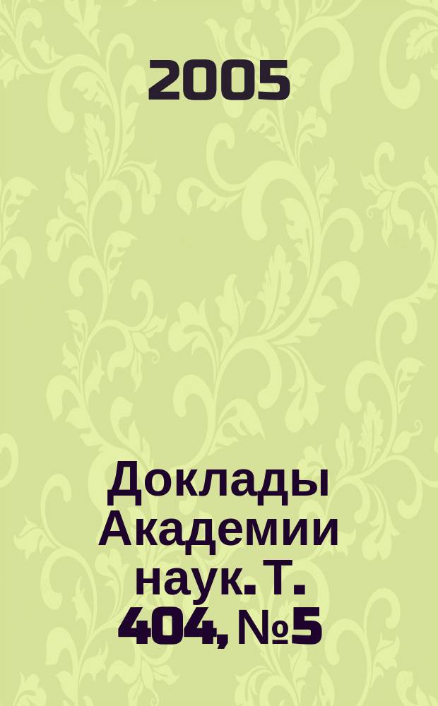 Доклады Академии наук. Т. 404, № 5