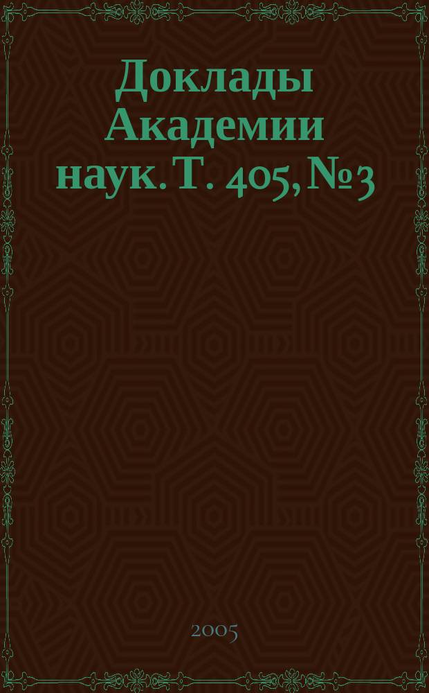 Доклады Академии наук. Т. 405, № 3