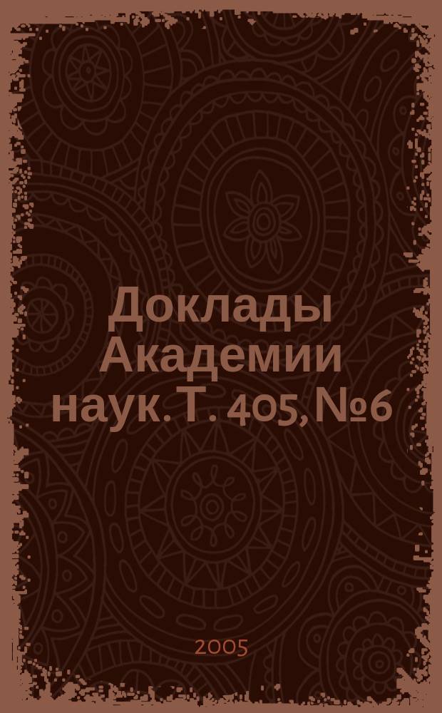 Доклады Академии наук. Т. 405, № 6
