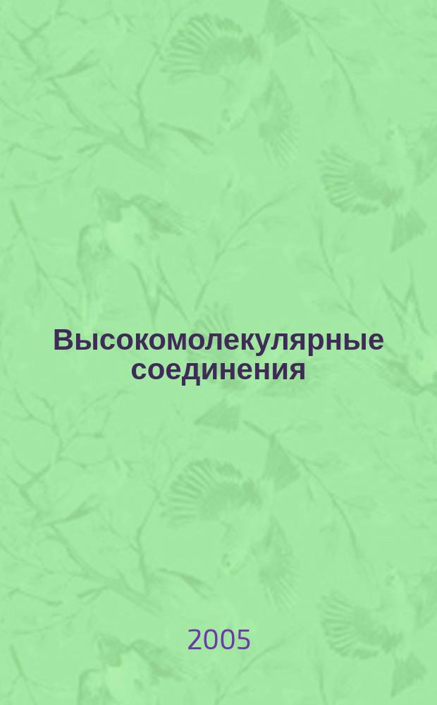 Высокомолекулярные соединения : Журн. теорет. и эксперим. химии и физики высокомолекуляр. соединений. Т. 47, № 3