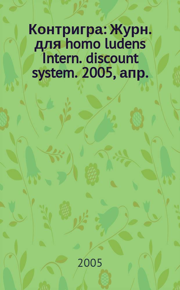 Контригра : Журн. для homo ludens Intern. discount system. 2005, апр. (31)