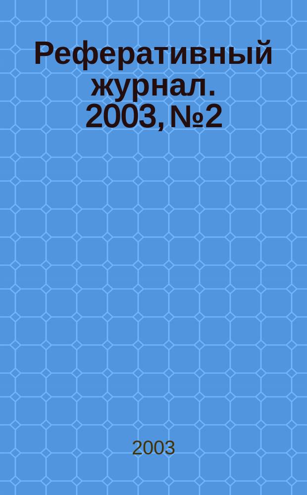 Реферативный журнал. 2003, № 2