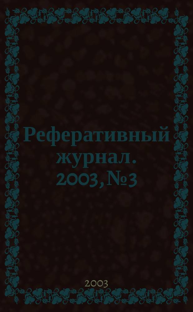 Реферативный журнал. 2003, № 3