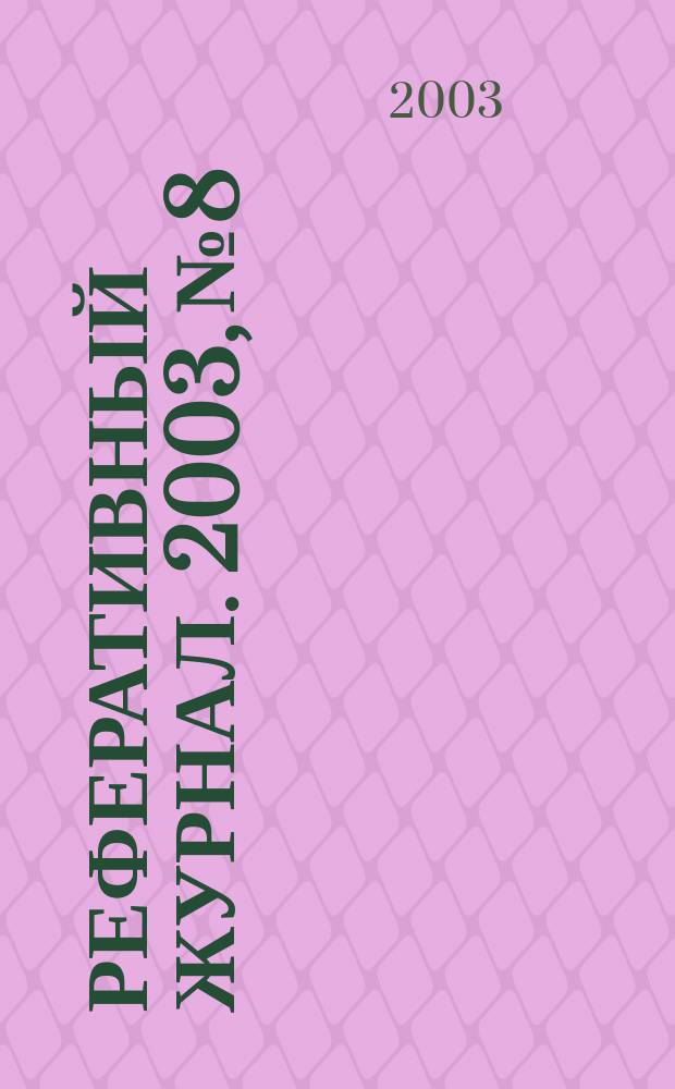 Реферативный журнал. 2003, № 8