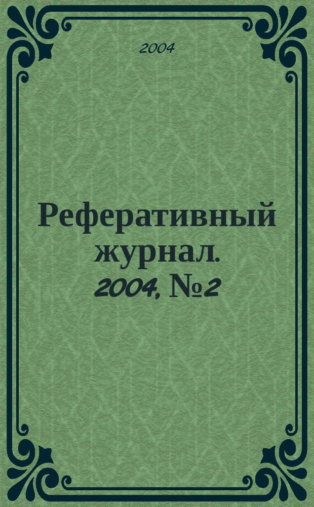 Реферативный журнал. 2004, № 2