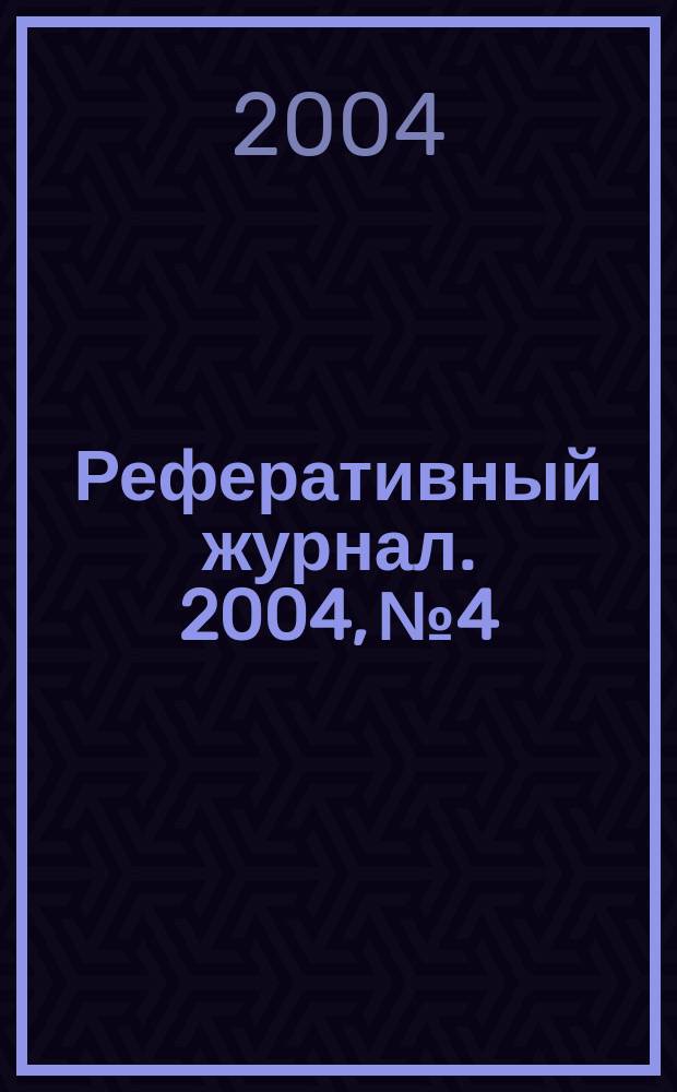 Реферативный журнал. 2004, № 4